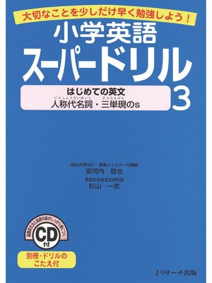 cover image of 小学英語スーパードリル 3　はじめての英文　人称代名詞・三単現のs【音声DL付】